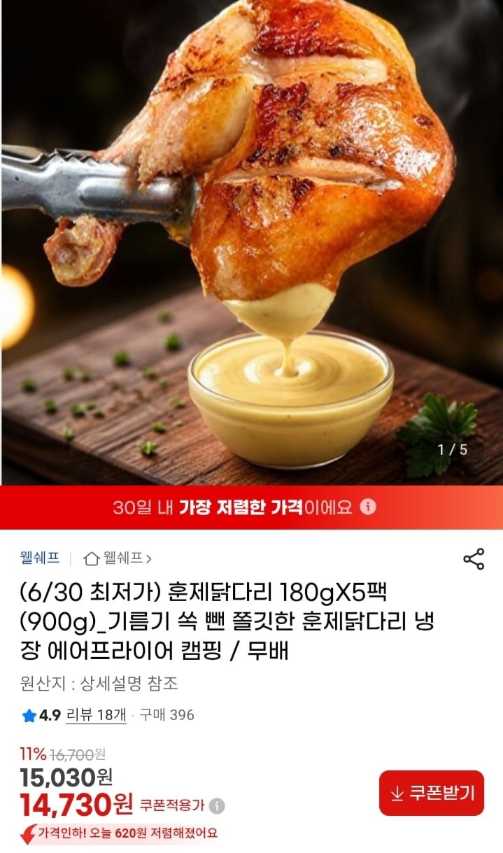웰쉐프 훈제닭다리 180g 5팩 (14,730원/무배)