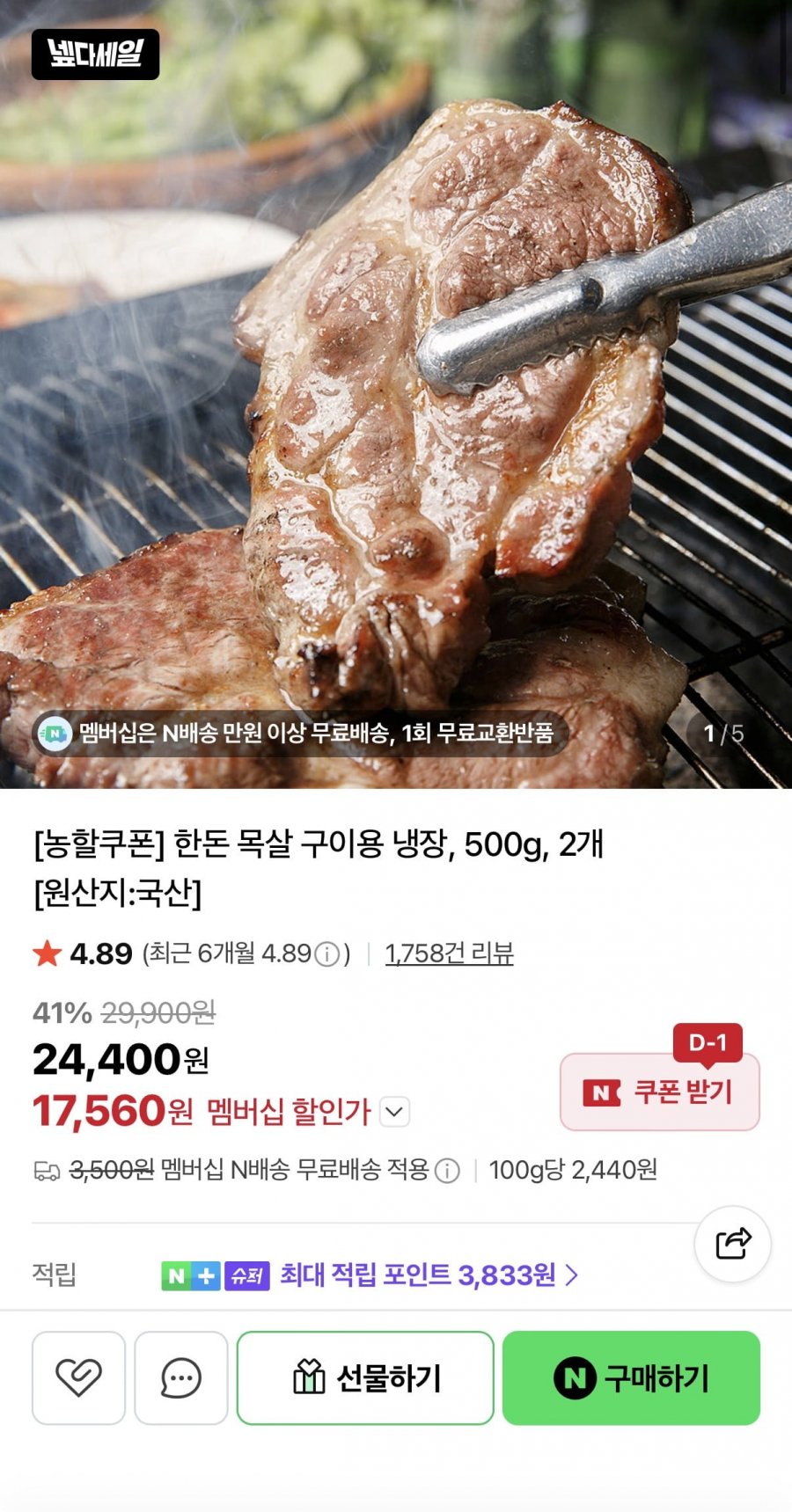 한돈 목살 구이용 1kg (17,560원/네멤무배)