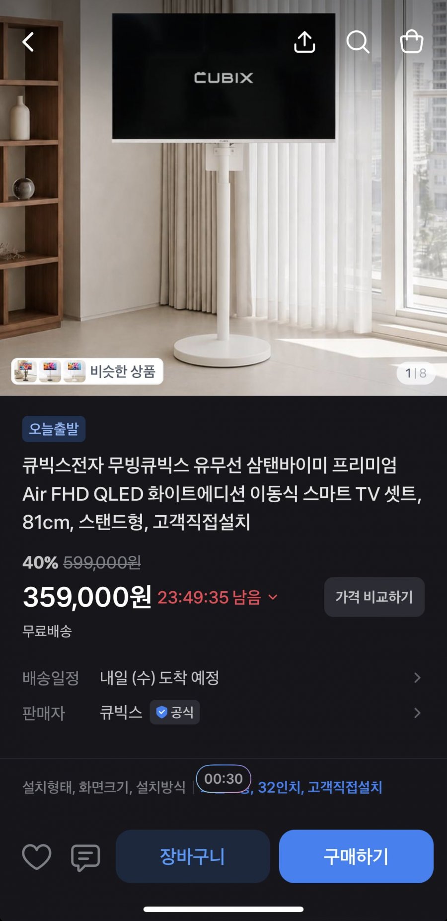 무빙큐빅스 32형 이동식 스마트 TV 세트 (359,000원/무료)