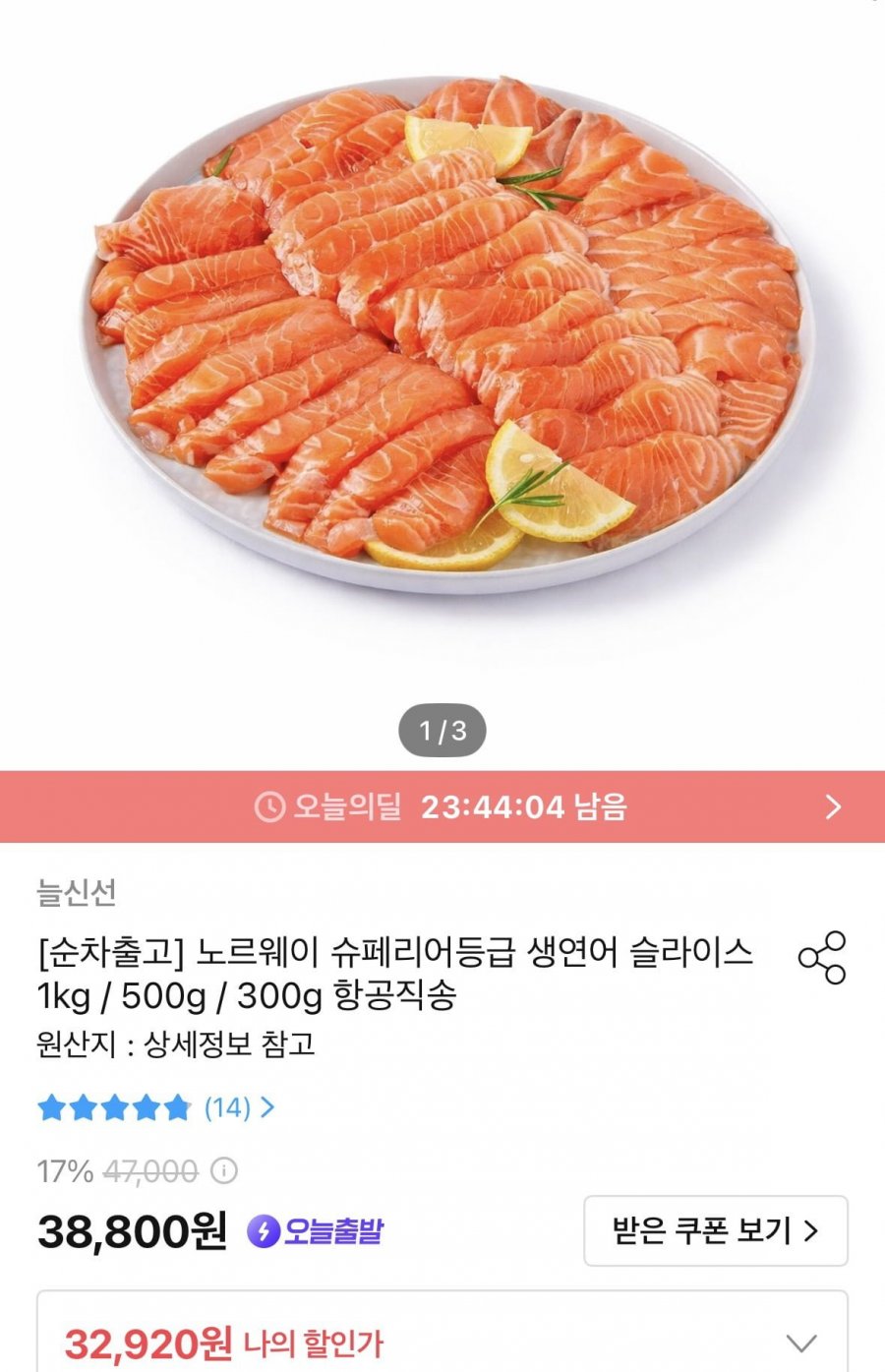 노르웨이 슈페리어등급 생연어 슬라이스 1kg  (32,920원/무료)