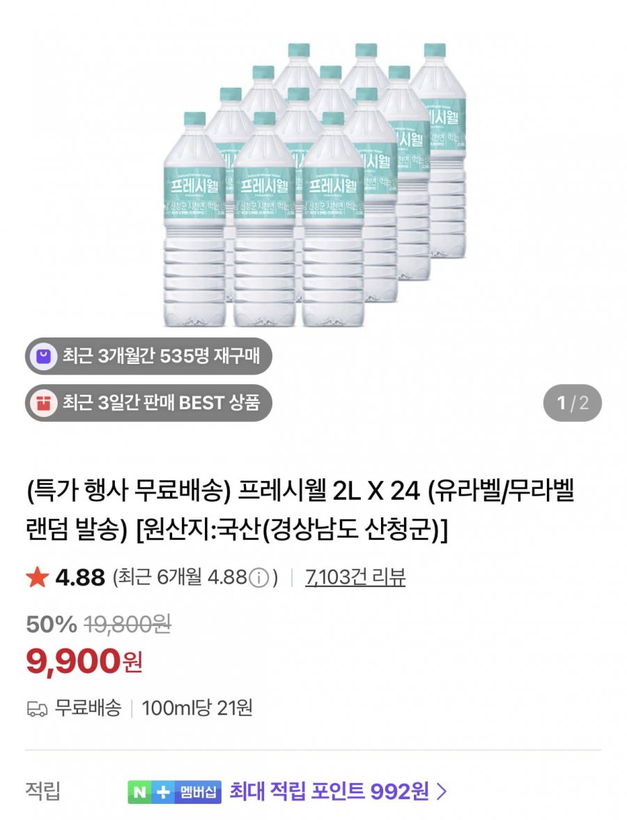 프레시웰 생수 2L 24병 (9,900원/무료)