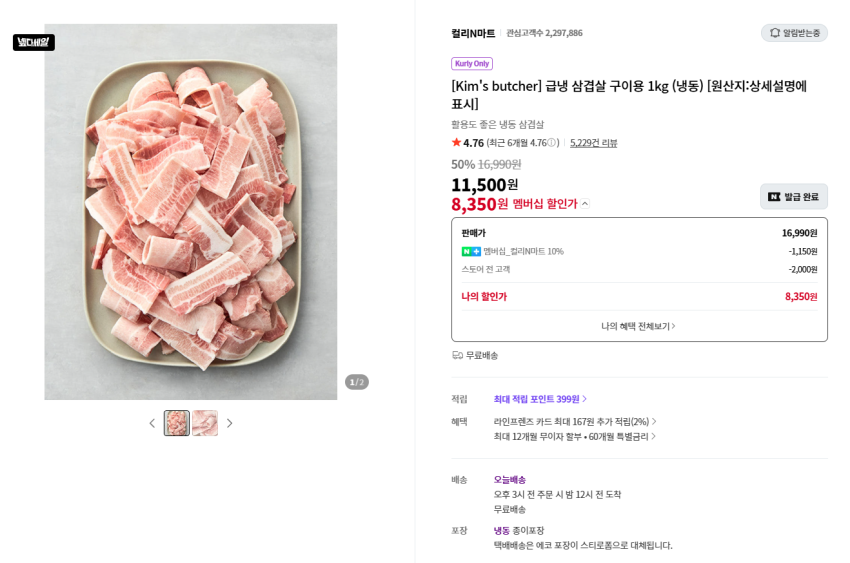네이버 컬리/냉삼 1kg 네맴 8,350원