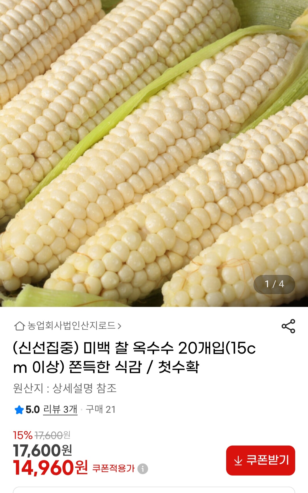 미백 찰옥수수 20개입 (14,960원 / 무배)