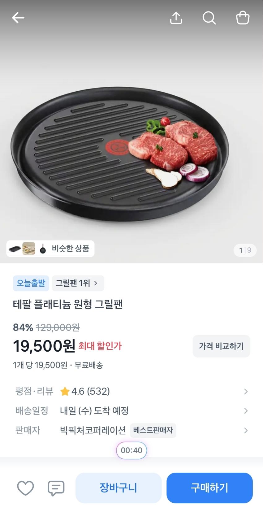 테팔 플래티늄 원형 그릴팬, 19,500원