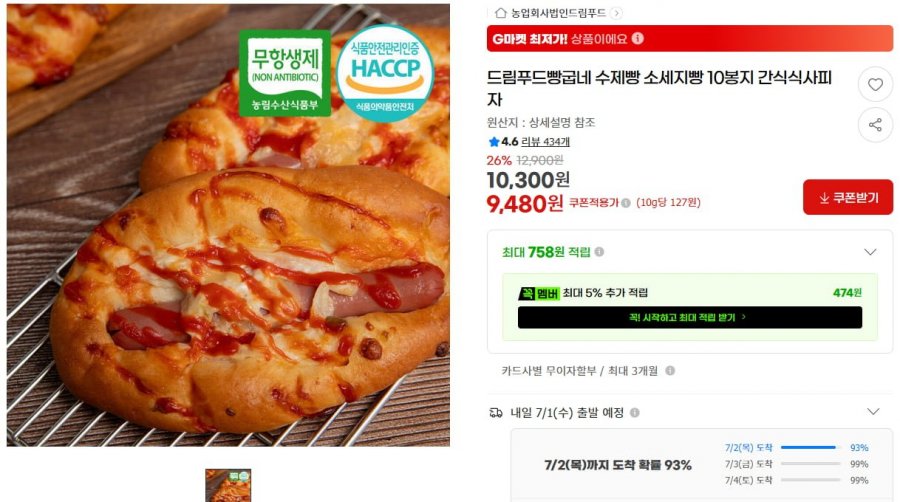 드림푸드빵굽네 수제빵 소세지빵 10봉지 간식식사피자 (9,480원/무료)