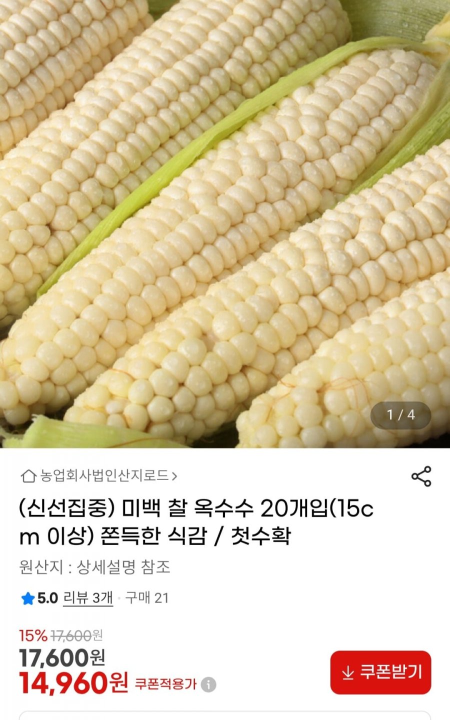미백 찰옥수수 20개입 (14,960원 / 무배)