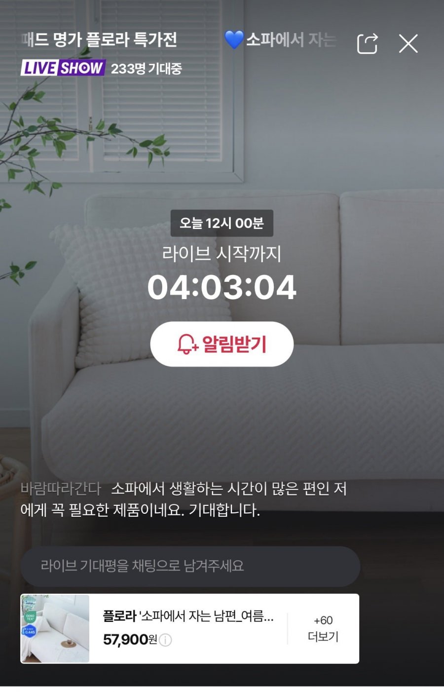 플로라 듀라론 냉감 소파패드 3인용+냉감방석2장 (57,900원/무료배송)