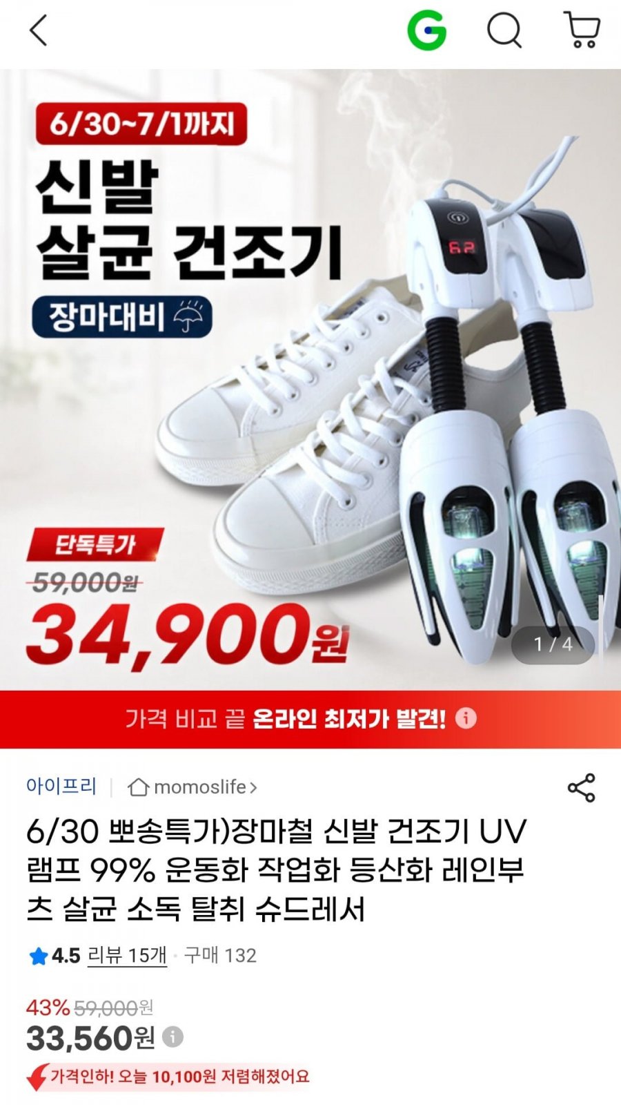 신발 살균 건조기 UV램프 99% (33,560원/무료)
