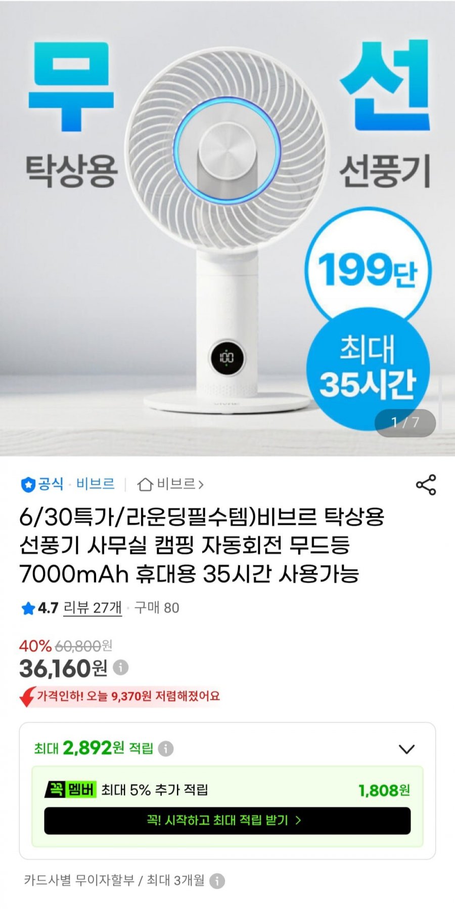비브르 탁상용 선풍기 7000mAh (36,160원/무배)