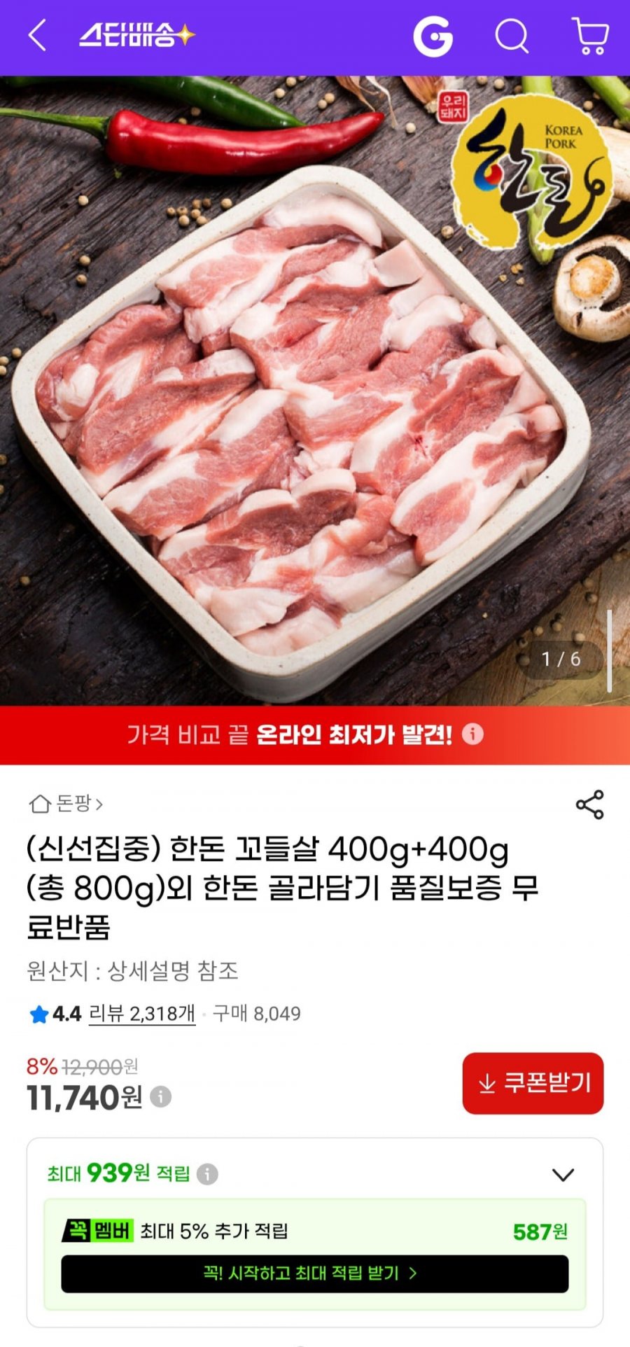 한돈 꼬들살 400g+400g (구이/찌개용)외 한돈 골라담기 (11,740원/무료)