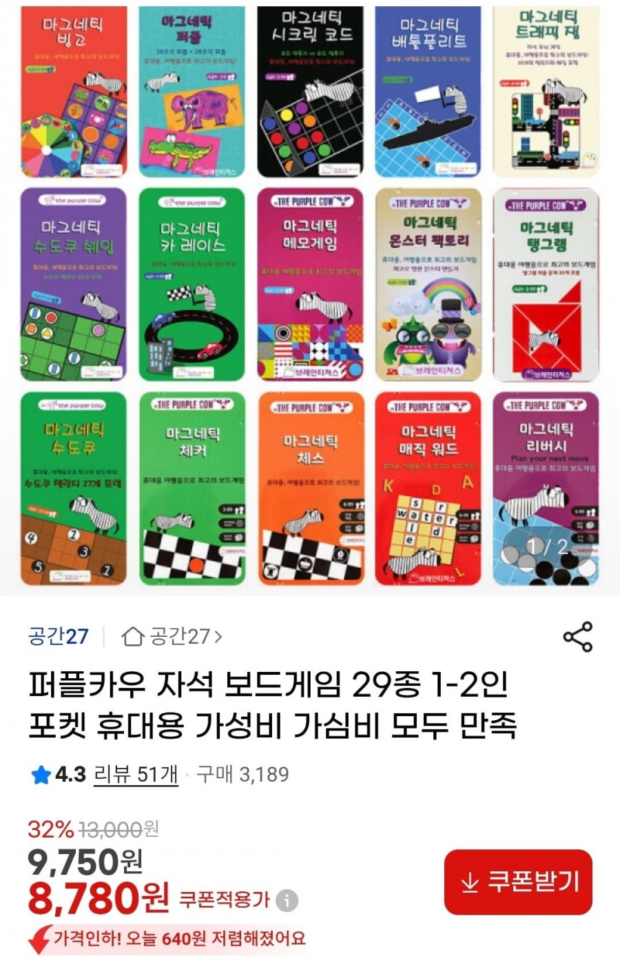 큐비츠솔로 퍼플카우 만칼라 인기 보드게임 (8,780원/3,000원)