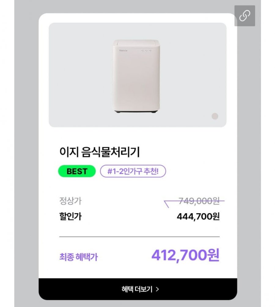 린클 이지 음식물처리기 (444,700원)