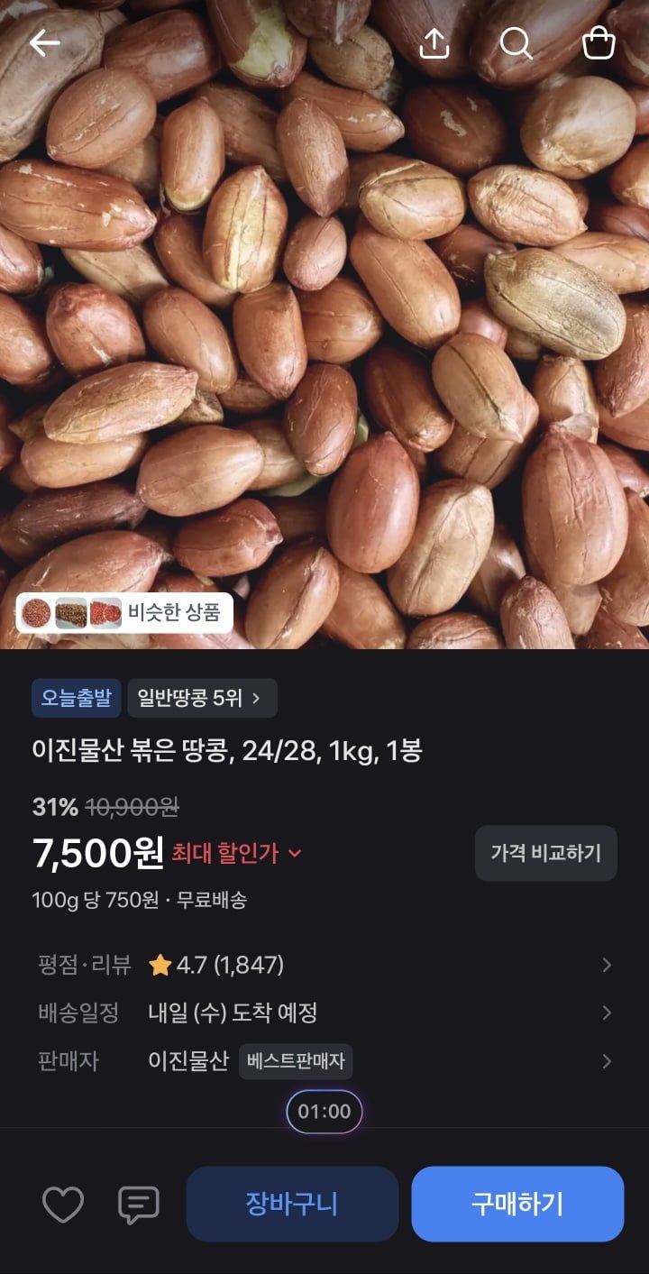 이진물산 볶은 땅콩 1kg (7,500원/무배)