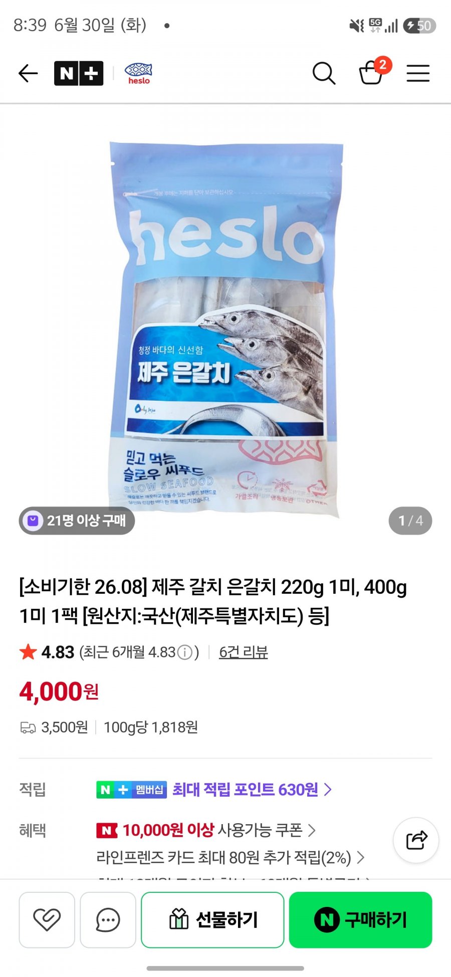 제주 은갈치 220g 1미, 400g 1미 (소비기한 26.08) (4,000원/유배)