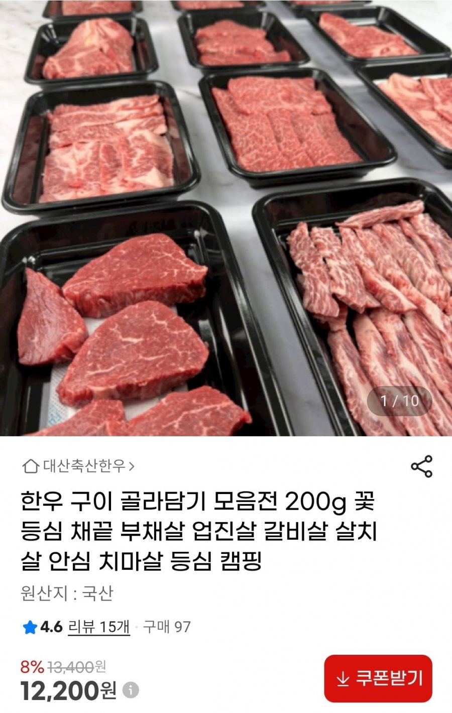 한우 구이 골라담기 모음전 200g (11,960원~/3,000원)