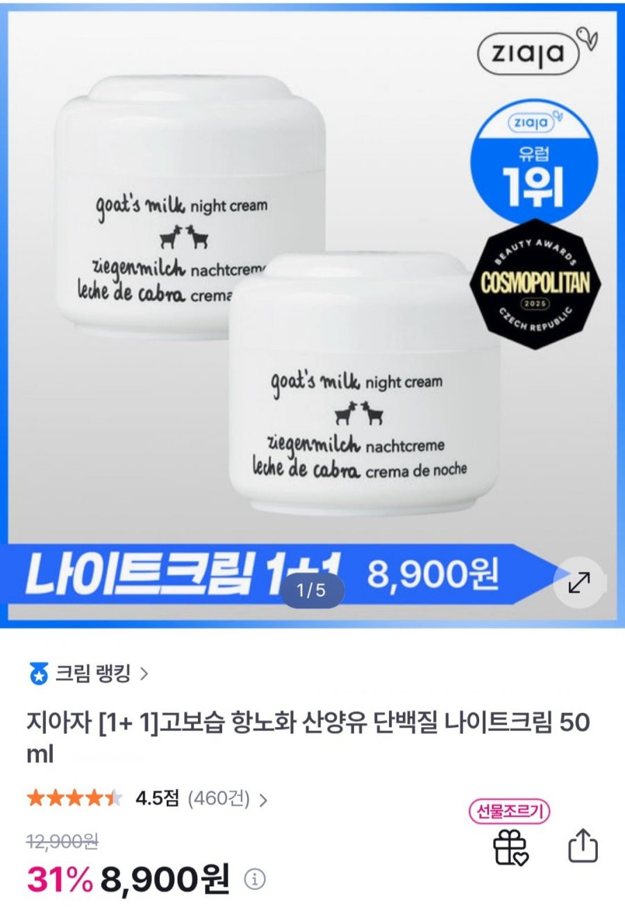지아자 산양유 나이트크림 50ml 2개(1+1) (8,900원/무료)