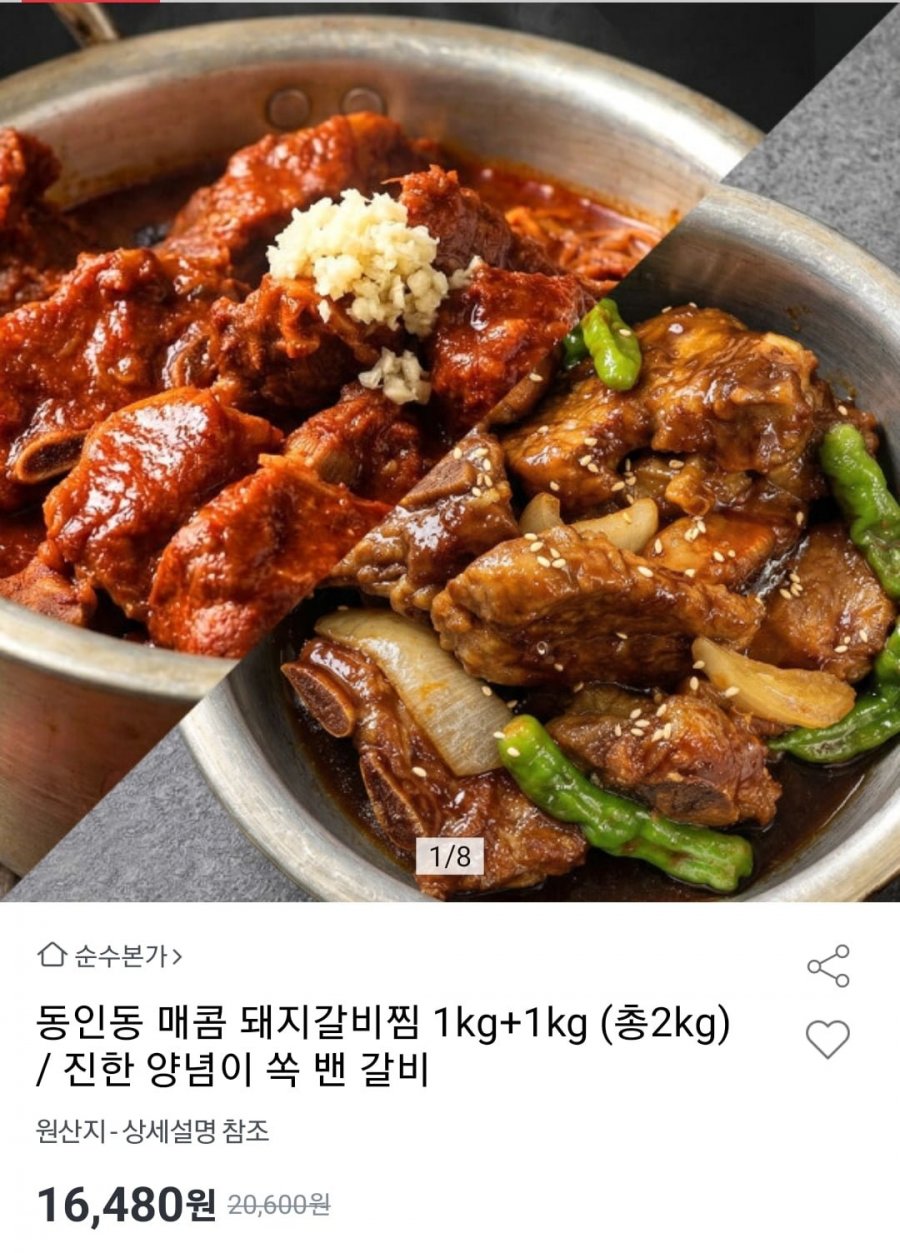 매콤 돼지갈비찜 1+1kg 총 2팩 (16,480원/무료)