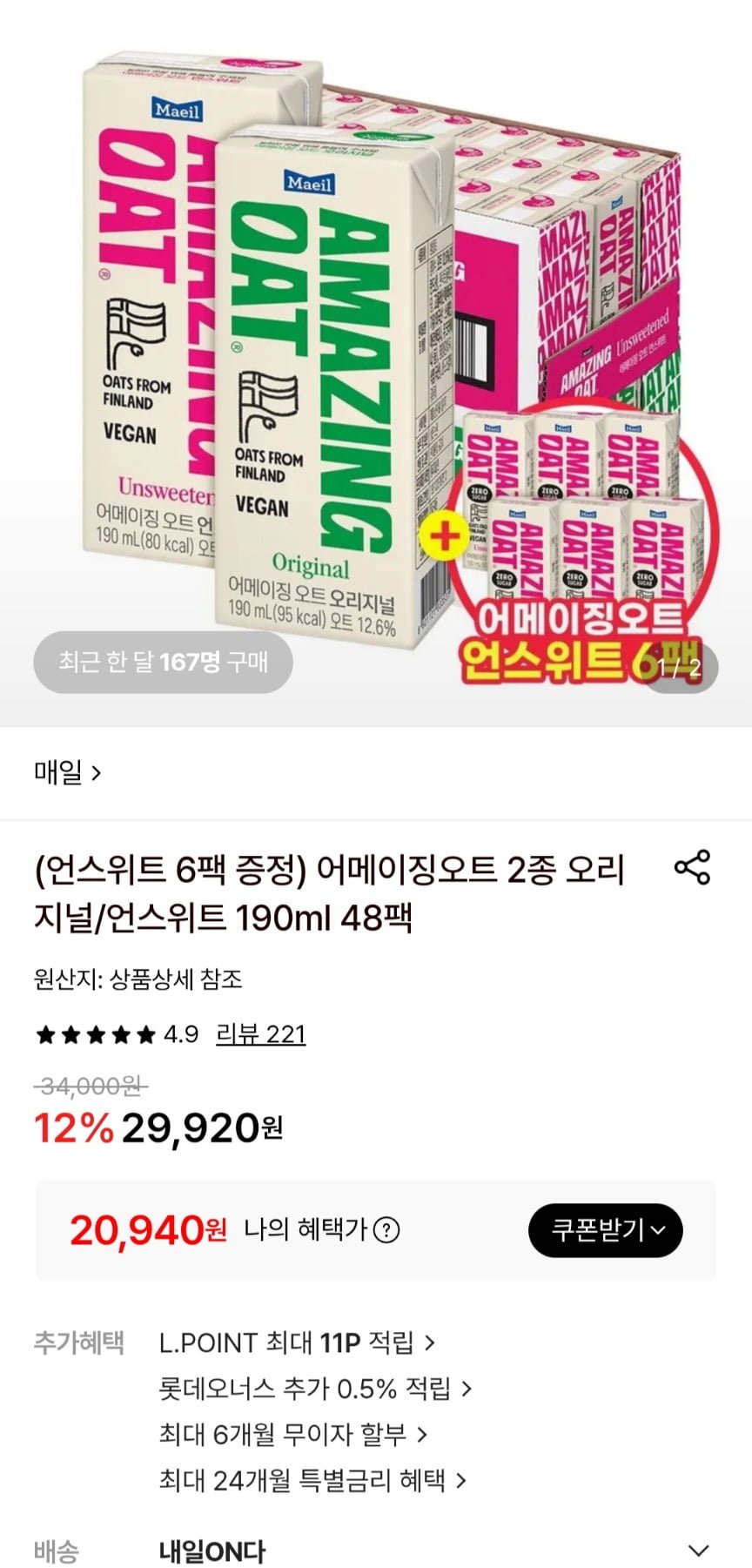 매일 어메이징오트 오리/언스위트 2종 190ml 48팩+6팩증정(20,940원/무료)