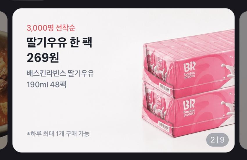 토스, 3천개 선착) 베스킨라빈스 베리베리 스트로베리우유 190ml 48개 12,655원