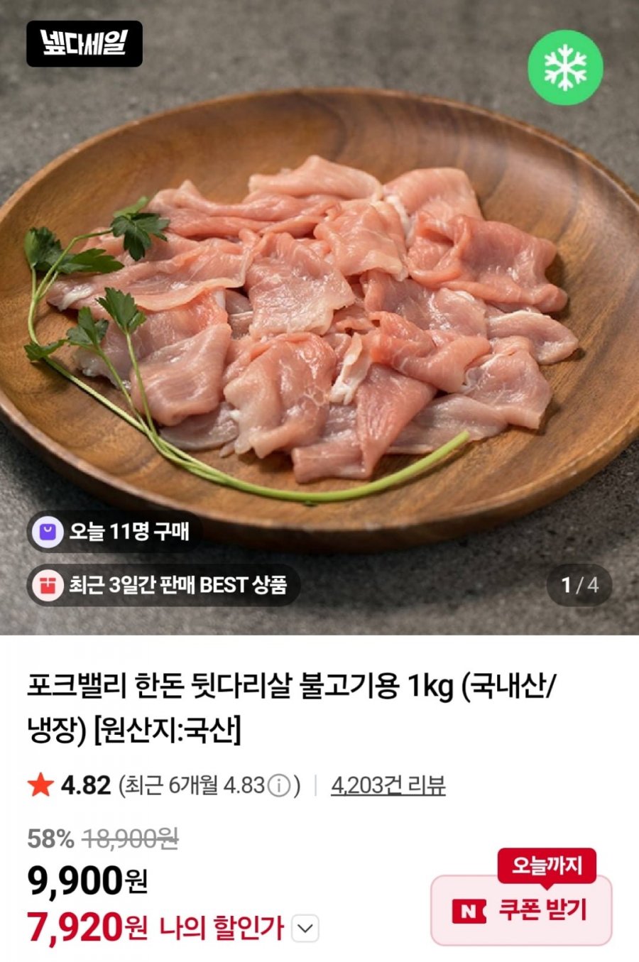 포크밸리 불고기용 뒷다리살 1kg (7,920원 / 멤버십무료)