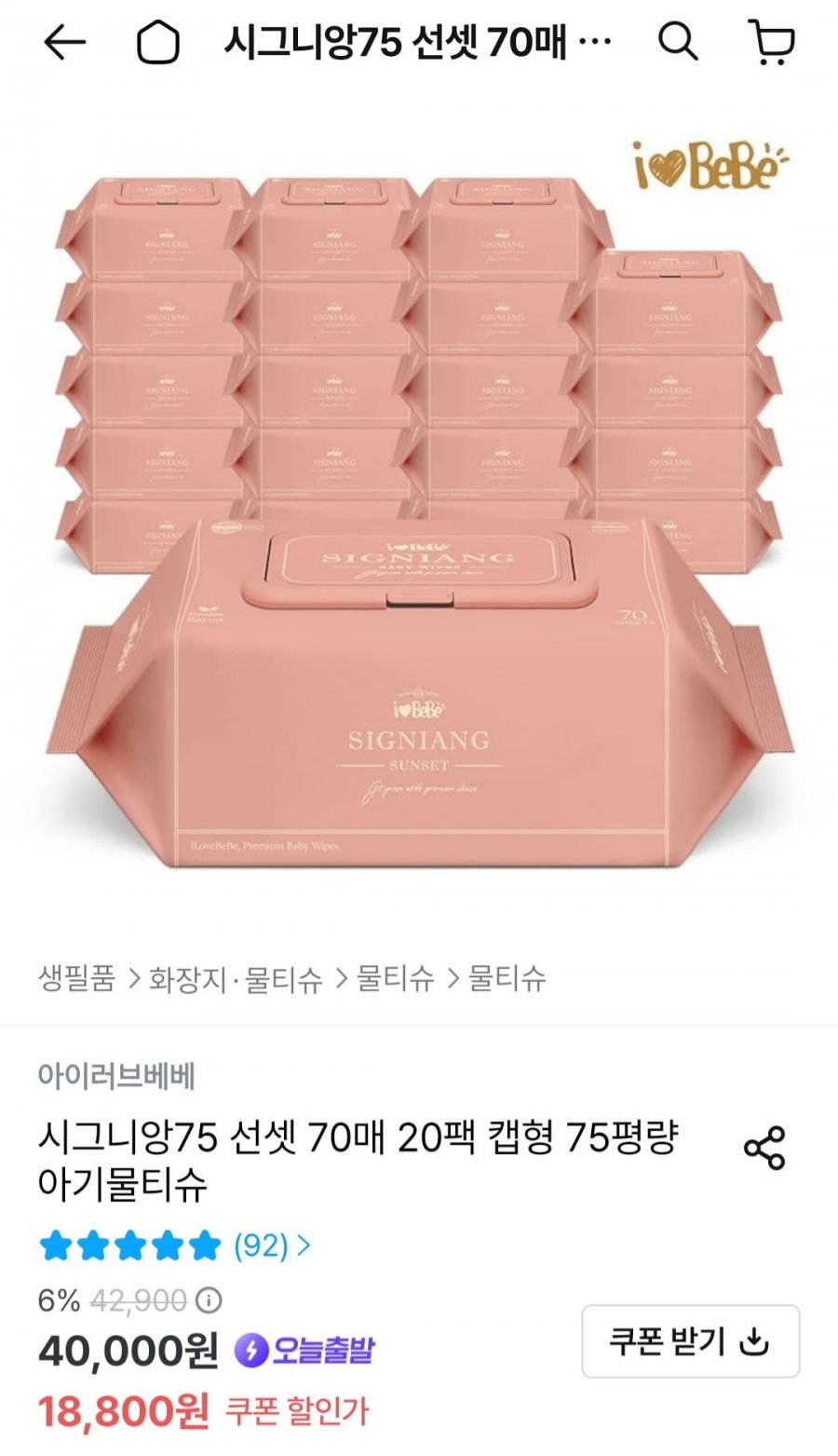 시그니앙75 선셋 70매 20팩 캡형 75평량 아기물티슈(15,900원/무료)