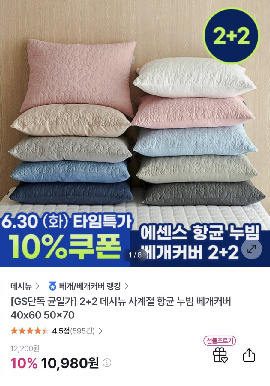 2+2 데시뉴 사계절 항균 누빔 베개커버 40x60 50x70 (10,980/무료)