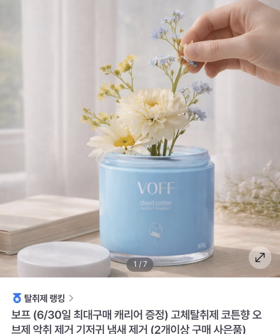 고체탈취제 코튼향 오브제 (토스페이11,815원/무료)
