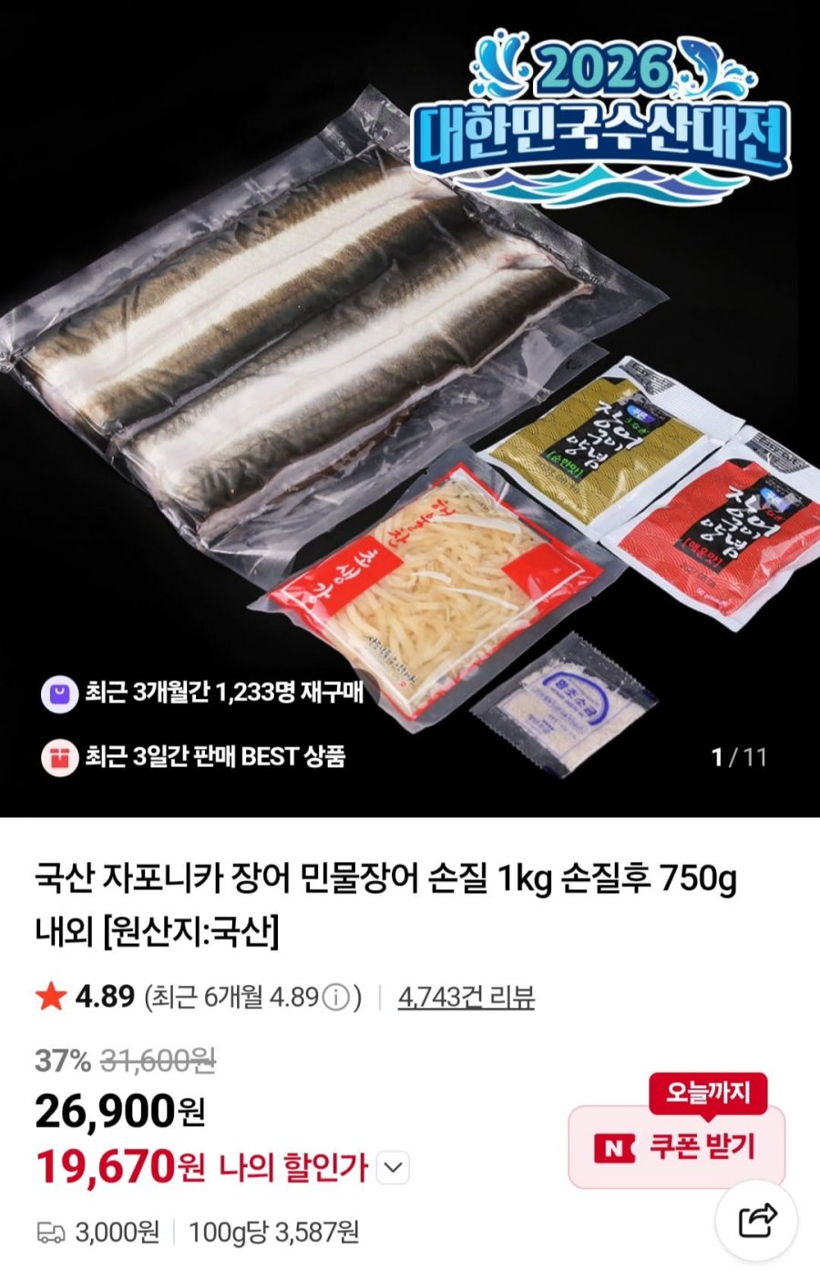 국산 자포니카 민물장어 1kg 손질후 750 내외 (19,670원/3,000원)