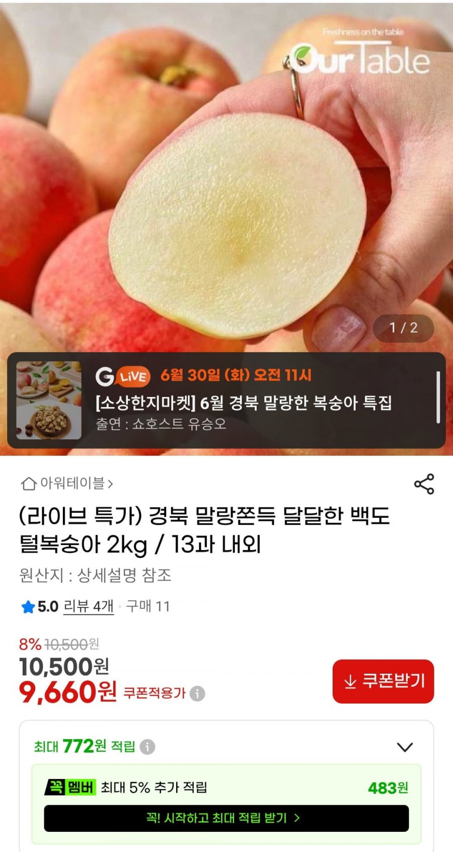 경북 부드럽고 말랑한 백도 털복숭아 2kg / 13과 내외 (9,660원/무배)