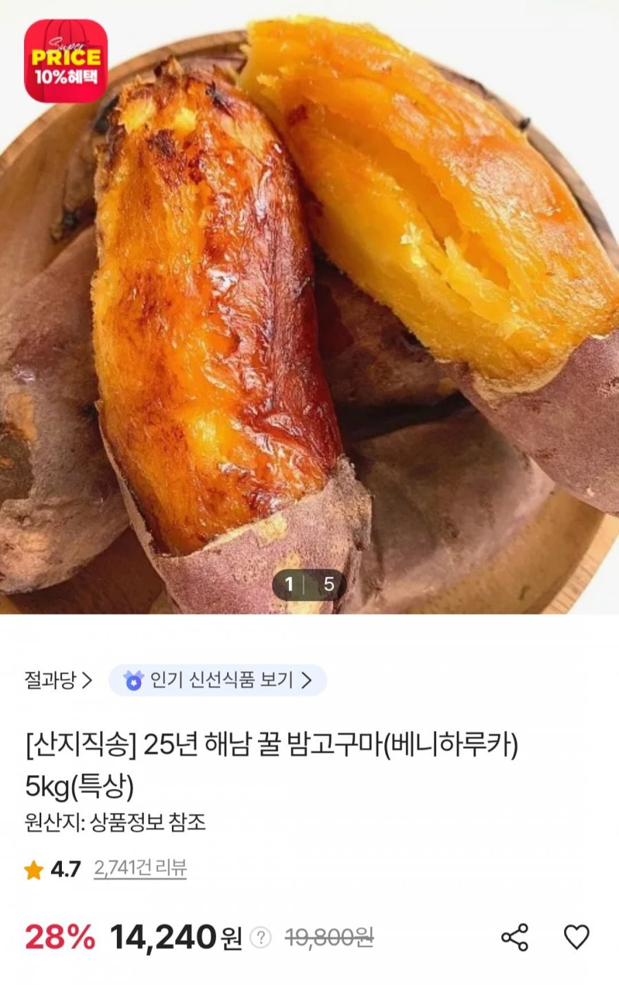 해남 꿀 밤고구마(베니하루카) 5kg 특상 (14,240원/무료)