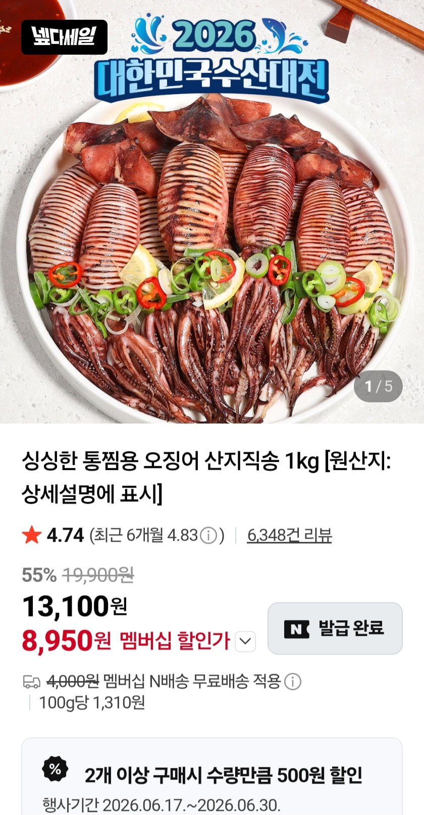 싱싱한 통찜용 오징어 1kg (8,950원/네멤무배)