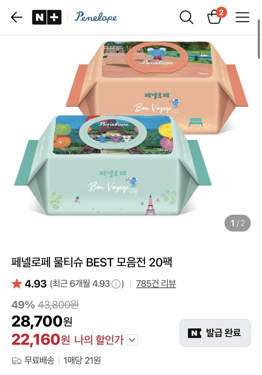 페넬로페 본보야지 에펠 캡형 70매 20팩(27,120원/무료)