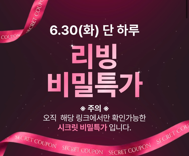 GS샵 리빙 비밀특가 (미용티슈 180매x6팩 2900원 등)