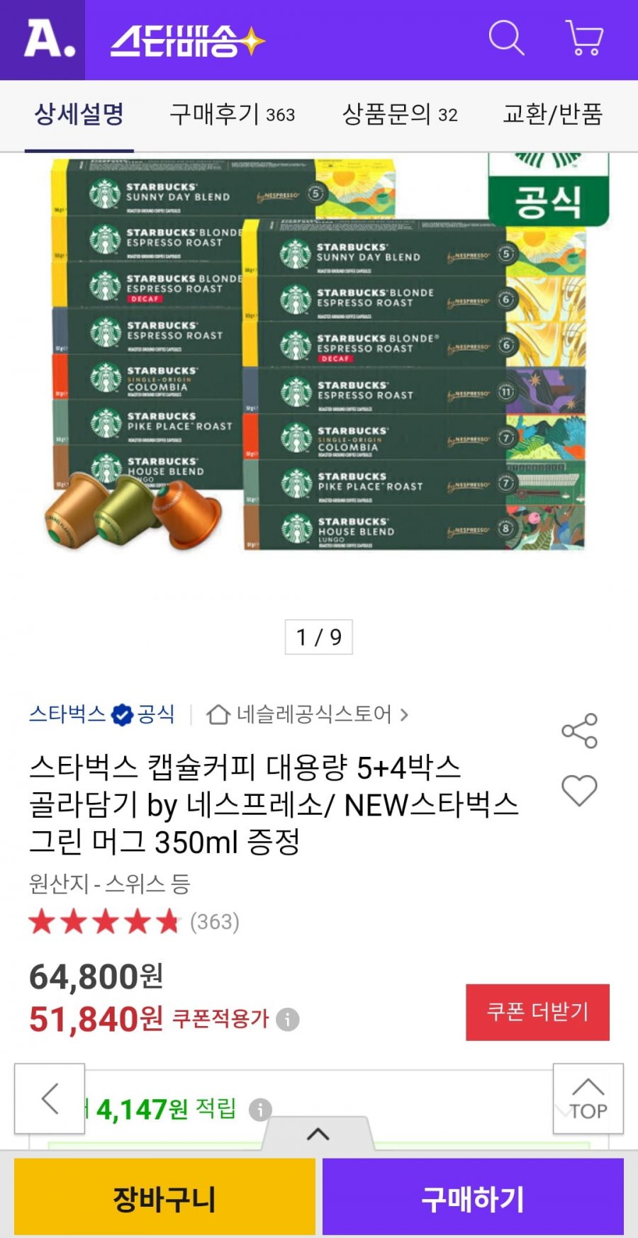 네스프레소 스타벅스 캡슐커피 대용량 5+4박스( 51840원/무배)