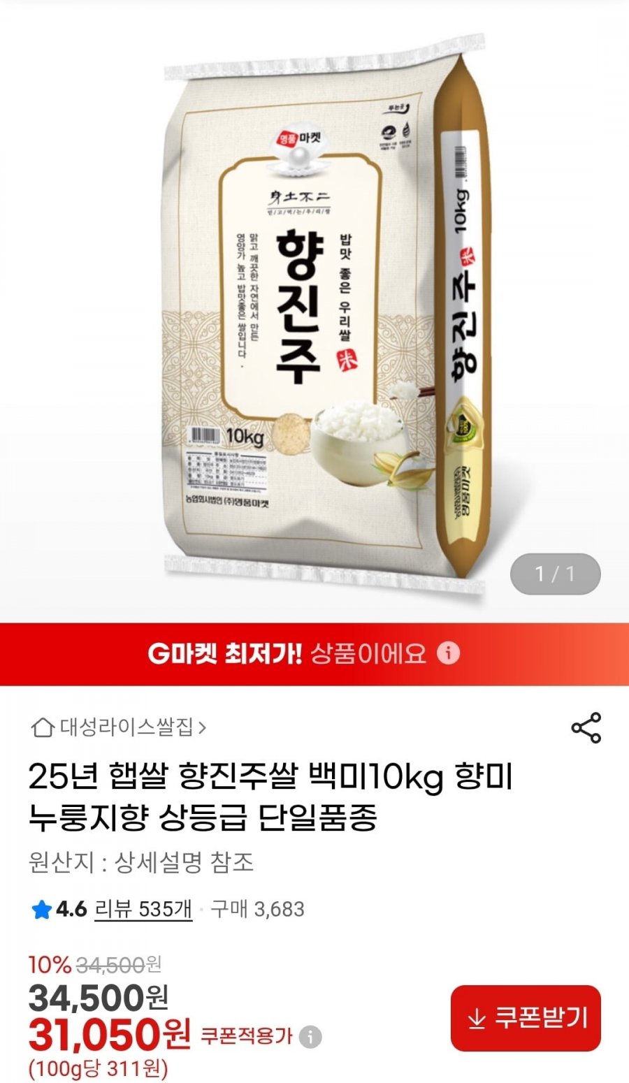 향진주쌀 백미10kg 향미 누룽지향 상등급 (31,050원/무배)