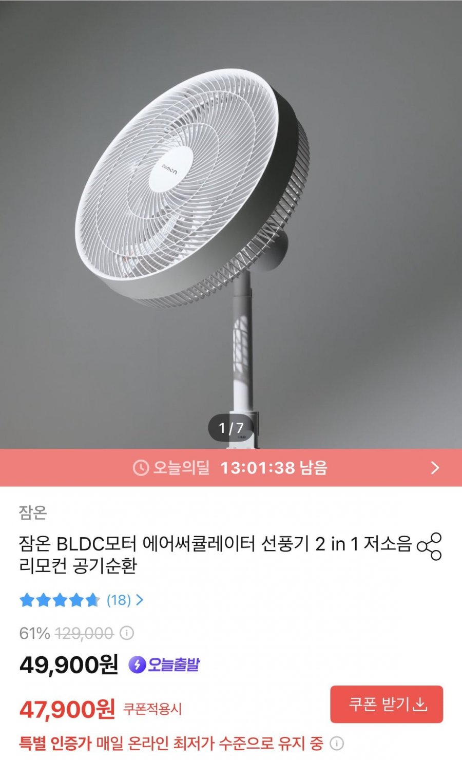 잠온 BLDC 써큘레이터 선풍기 (47,900원/무료)