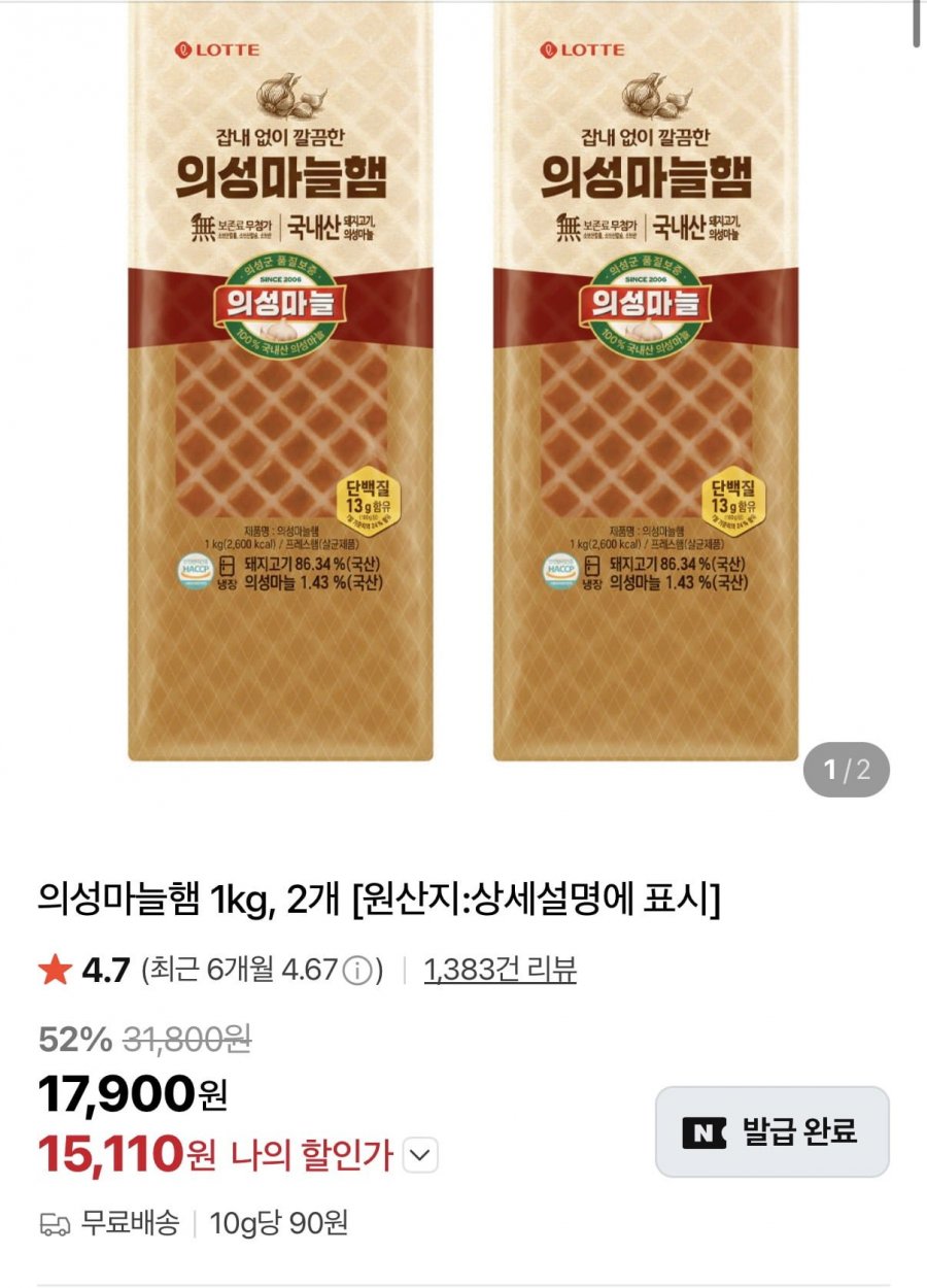 의성마늘햄 1kg 2개 (15,110원/무료)