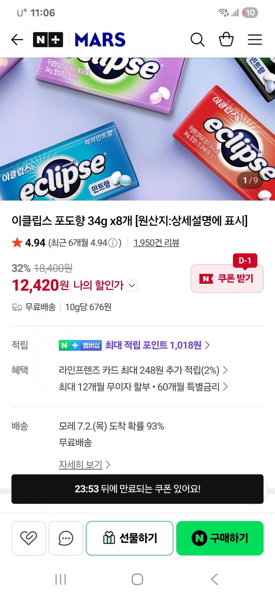 이클립스 포도향 34g x8개 (12420원/무료배송)