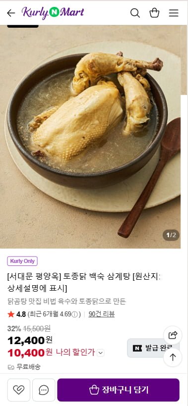 서대문 평양옥 토종닭 백숙 삼계탕 (10,400원/무료)