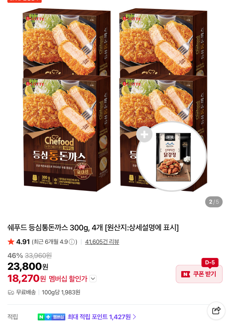 쉐푸드 등심통돈까스 300gx4개 1.8만원 (닭강정 증정)