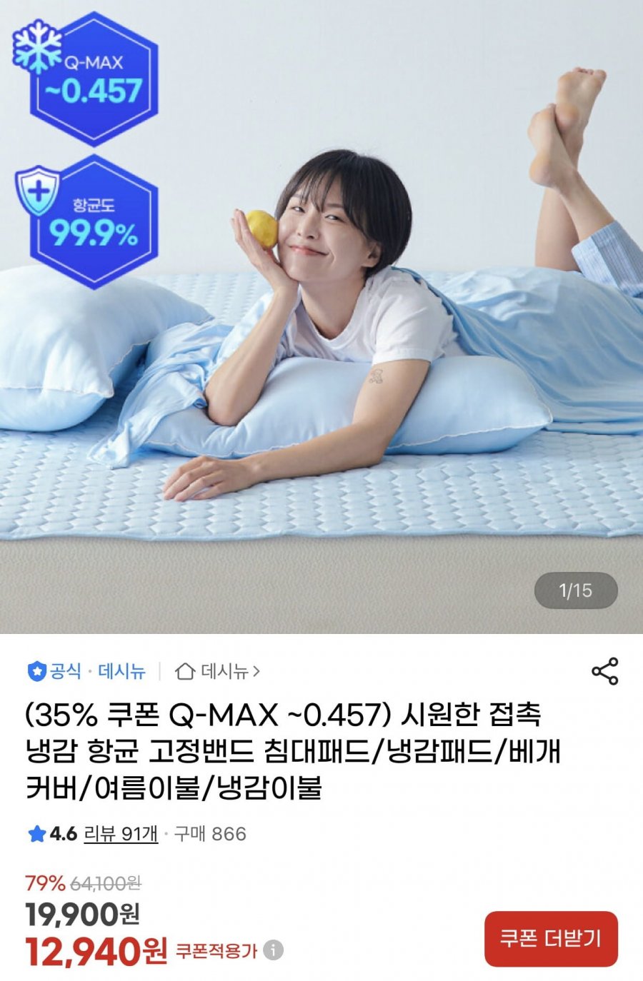 (35% 쿠폰 Q-MAX ~0.457) 시원한 접촉냉감 항균 고정밴드 침대패드/냉감패드/베개커버/여름이불/냉감이불 (12,940/무료)
