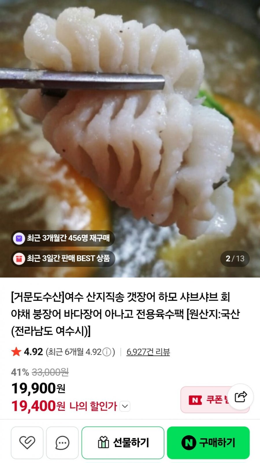 여수 산지직송 특대 갯장어샤브 1~3미/육수티백+폰즈소스 (30,900원/무배)