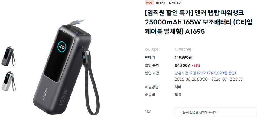(8.4만원 + 무료배송) [임직원 할인 특가] 앤커 랩탑 파워뱅크 25000mAh 165W 보조배터리