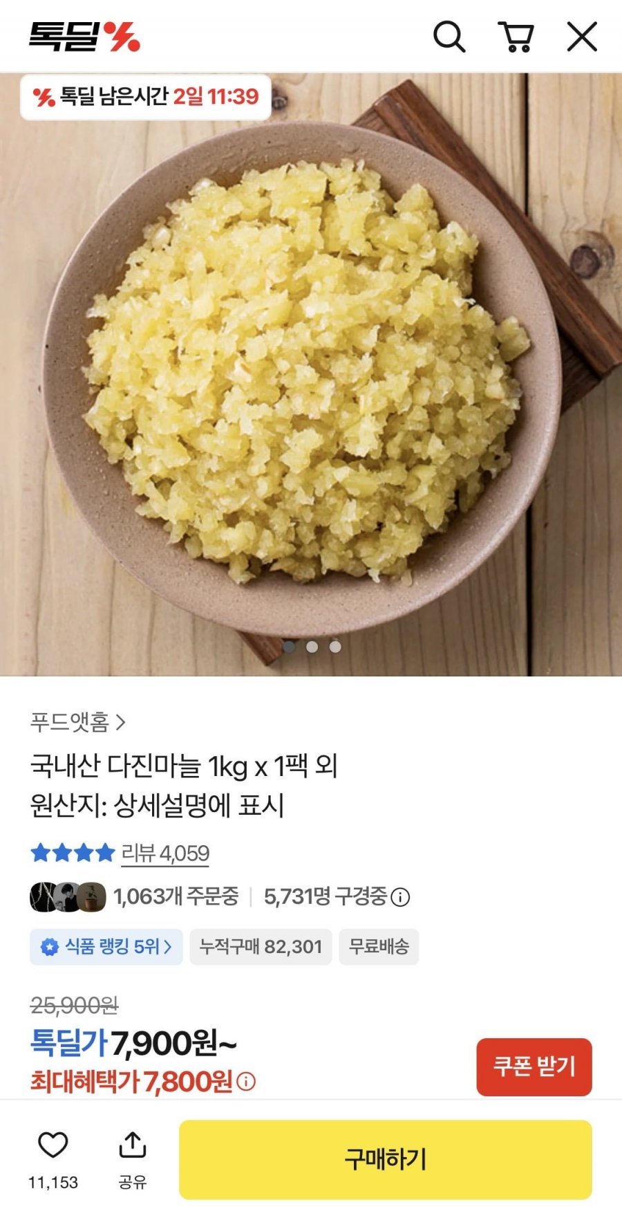 국내산 다진마늘 1kg x 팩 외 등등 (7,800원/무료)