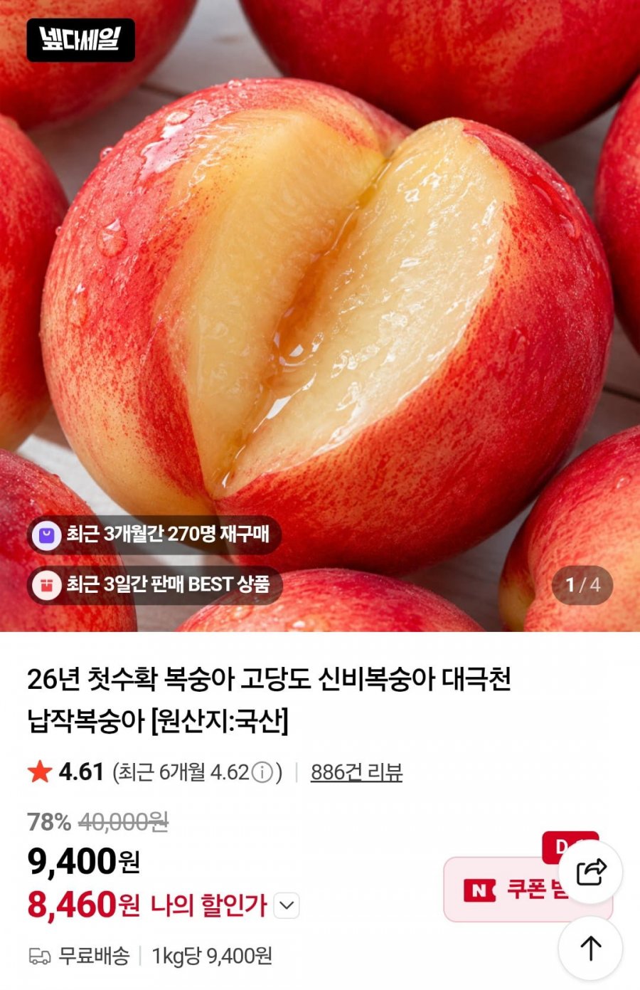 고당도 신비복숭아 1kg 중소과(14-15과) (8,460원~/무배)