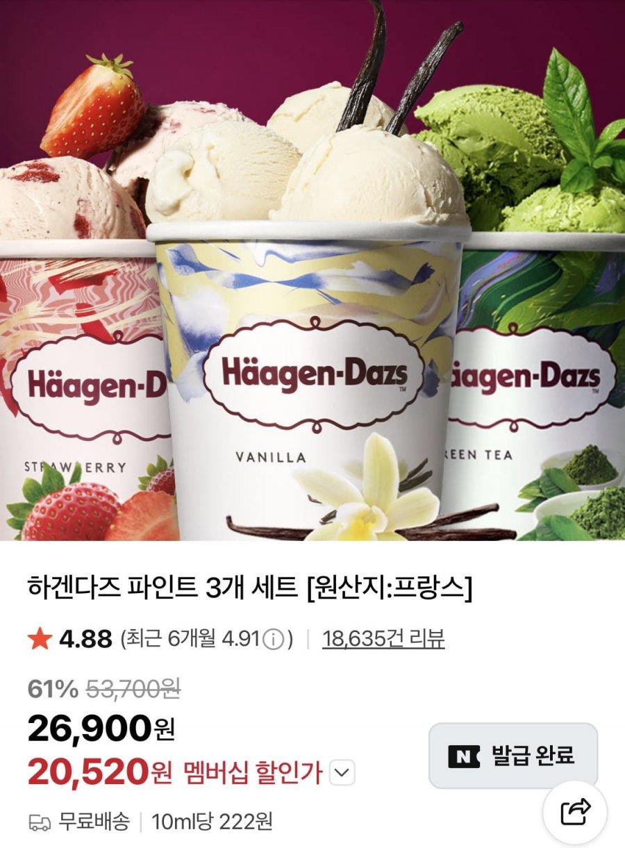 하겐다즈파인트 3개 (20,520원/무료)