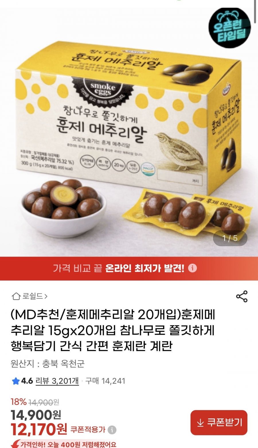 국산 훈제 메추리알 15g 20개입 (12,170원/무배)