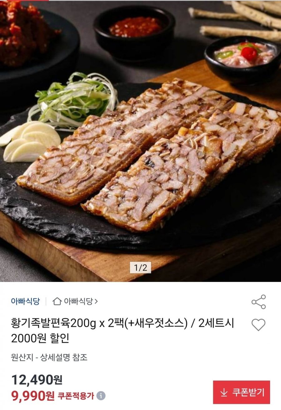 황기족발편육200g X 2팩+새우젓소스2봉 증정 (9,990원/무료)