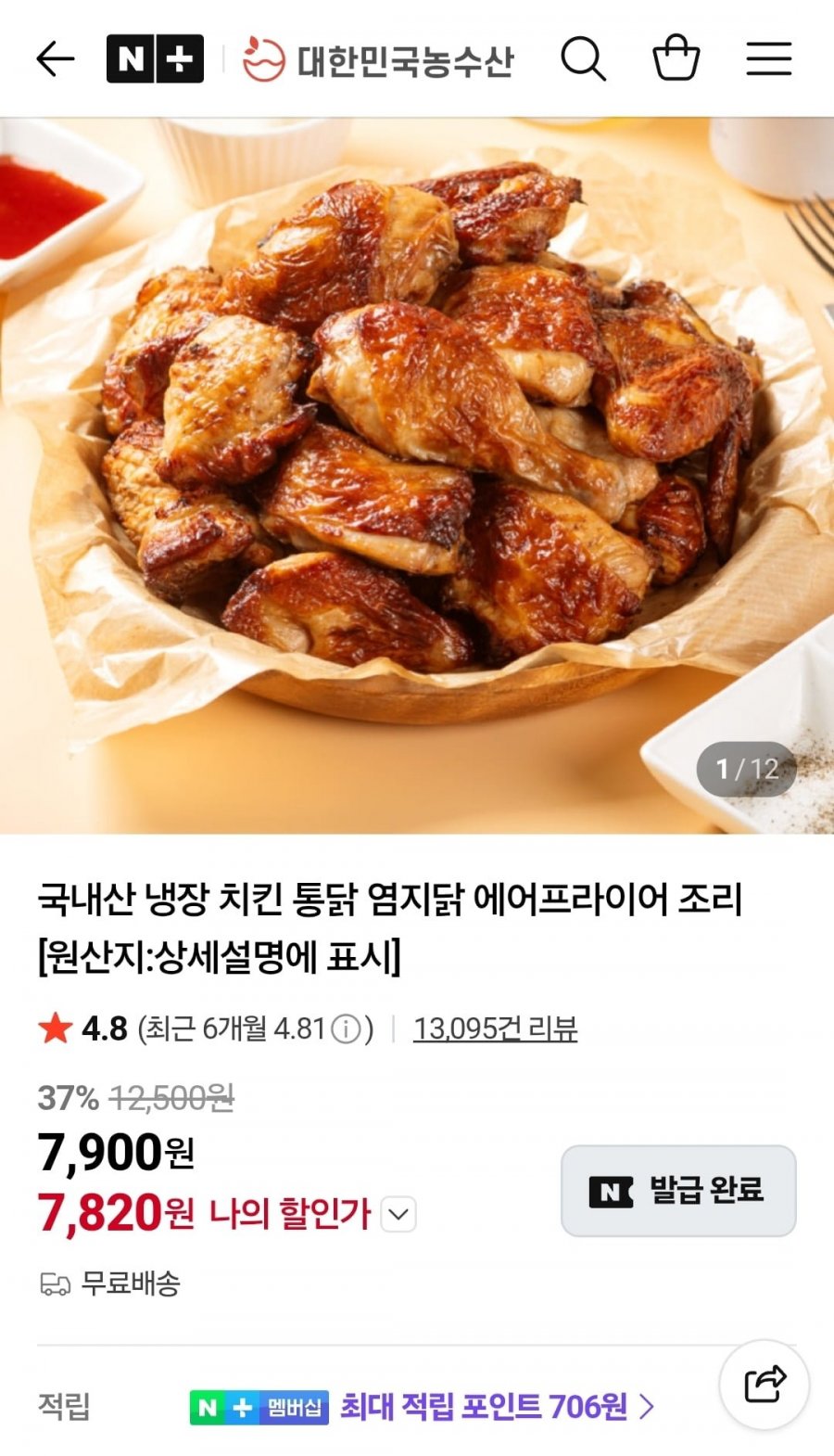 국내산 냉장치킨 간장맛 한마리 1kg (7,820원/무료)