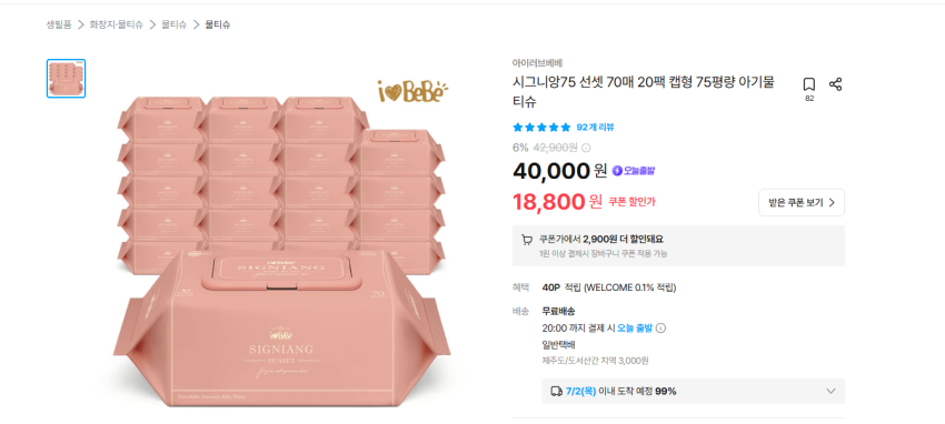 시그니앙75 선셋 70매 20팩 캡형 75평량 물티슈 15900원 무배
